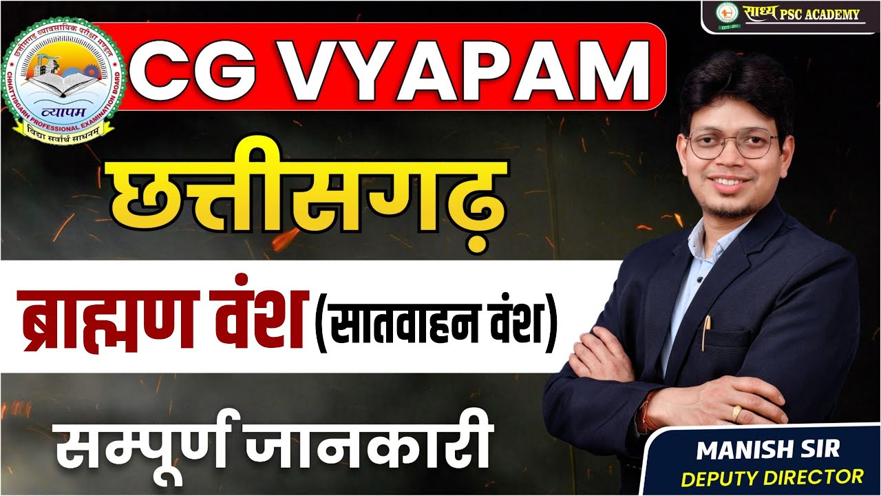 CG VYAPAM: सातवाहन काल HISTORY BY MANISH SIR  @SADHYAPSCACADEMY ​