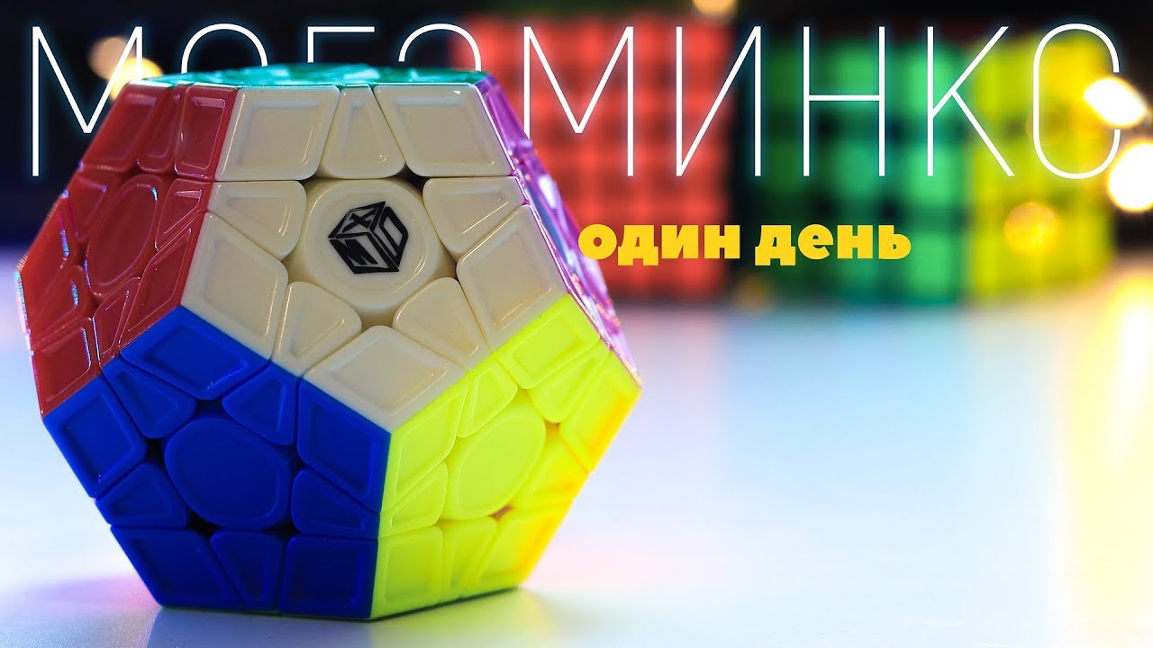 Мегаминкс. Один день. Учусь как собирать.