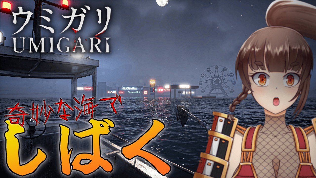 【ウミガリ #1】変な海で大漁大漁！！【ホラー】#緒鈴戦記