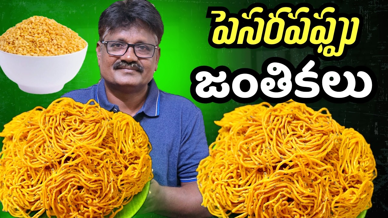 ఈ జంతికల రుచే వేరండి తింటే ఒకటి రెండుతో ఆగరు అంత కమ్మగా ఉంటాయి Janthikalu In Telugu |Tea Time Snacks