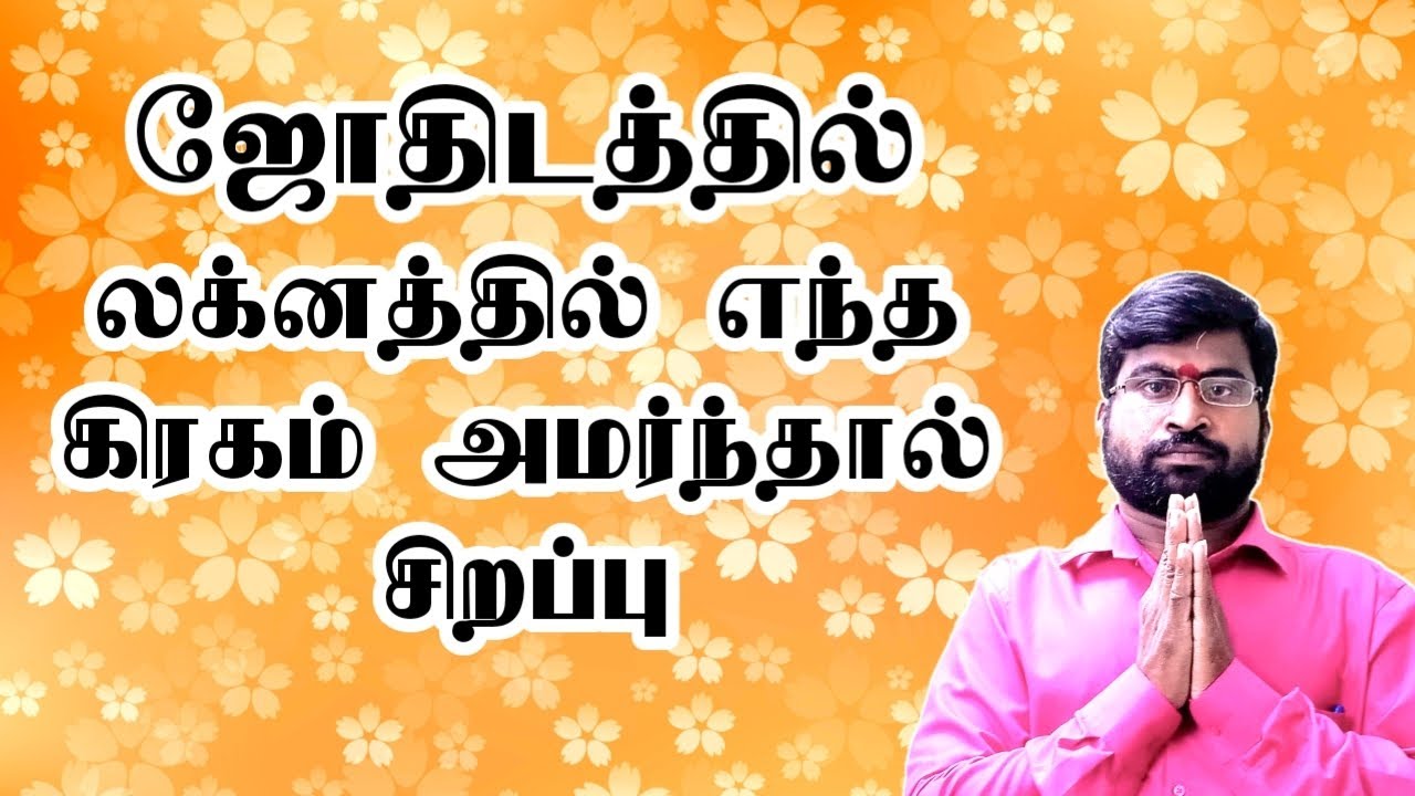 ஜோதிடத்தில் லக்னத்தில் எந்த கிரகம் அமர்ந்தால் சிறப்பு | Kadavul Anugraham #astrology