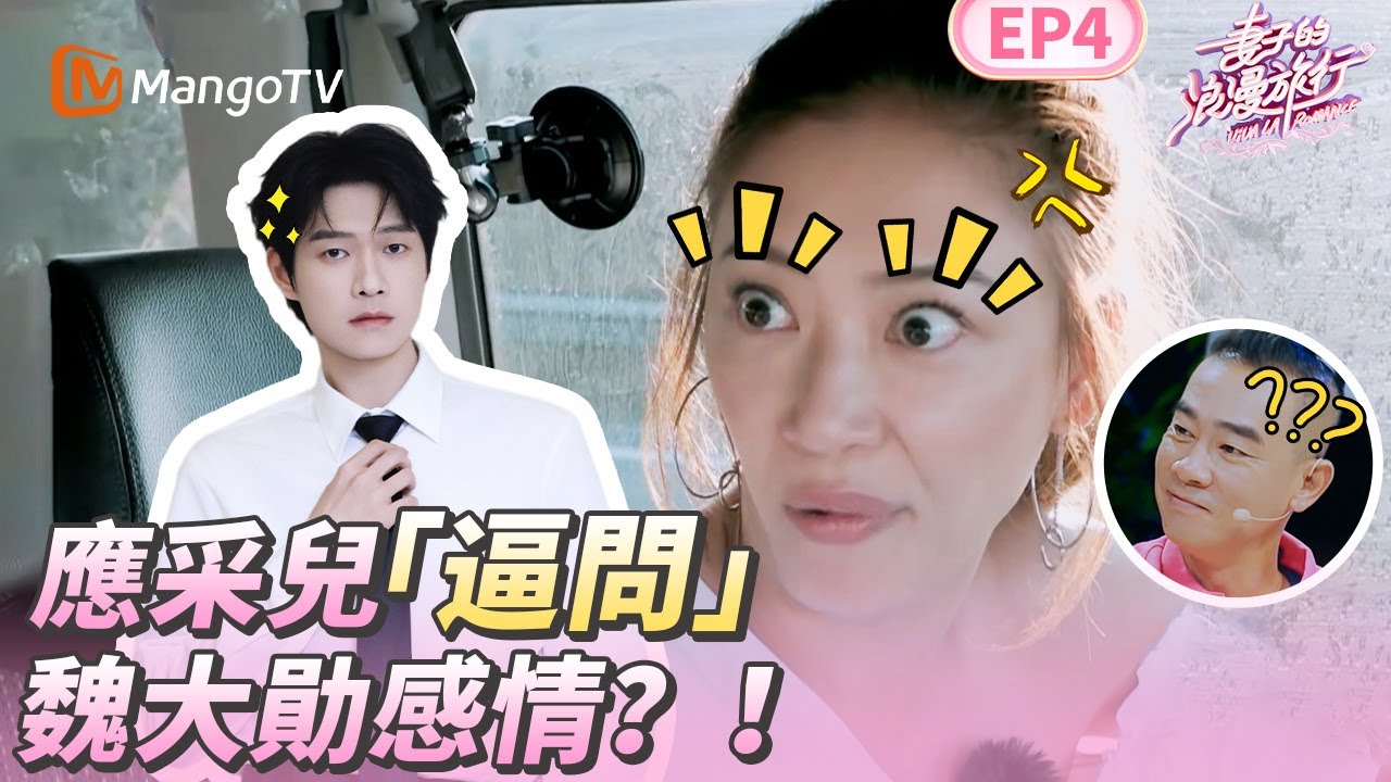 EP4丨應采兒太敢问了！姐姐遇上魏大勛好像活寶姐弟！魏大勛遭逼問選楊冪還是楊穎？丨MangoTV 王牌综艺 