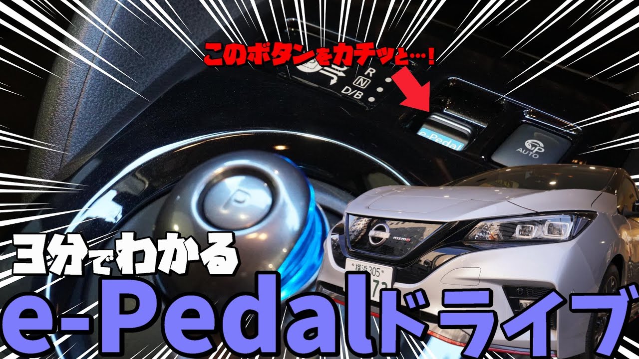【日産リーフ】3分でわかる e-Pedalドライブ【神奈川日産】