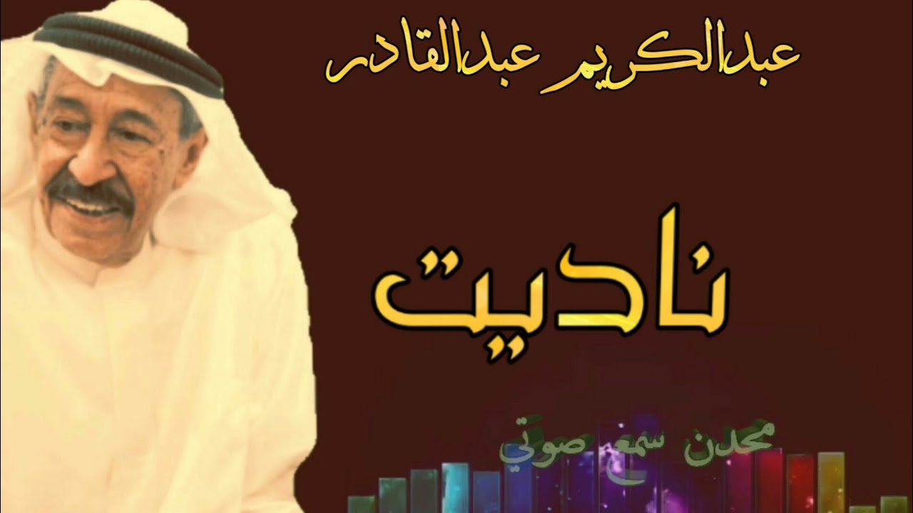 عبدالكريم عبد القادر -- ناديت