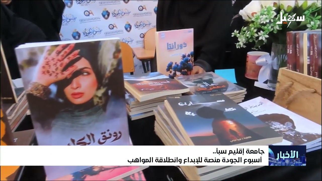 جامعة إقليم سبأ.. أسبوع الجودة الجودة منصة للإبداع وانطلاقة المواهب