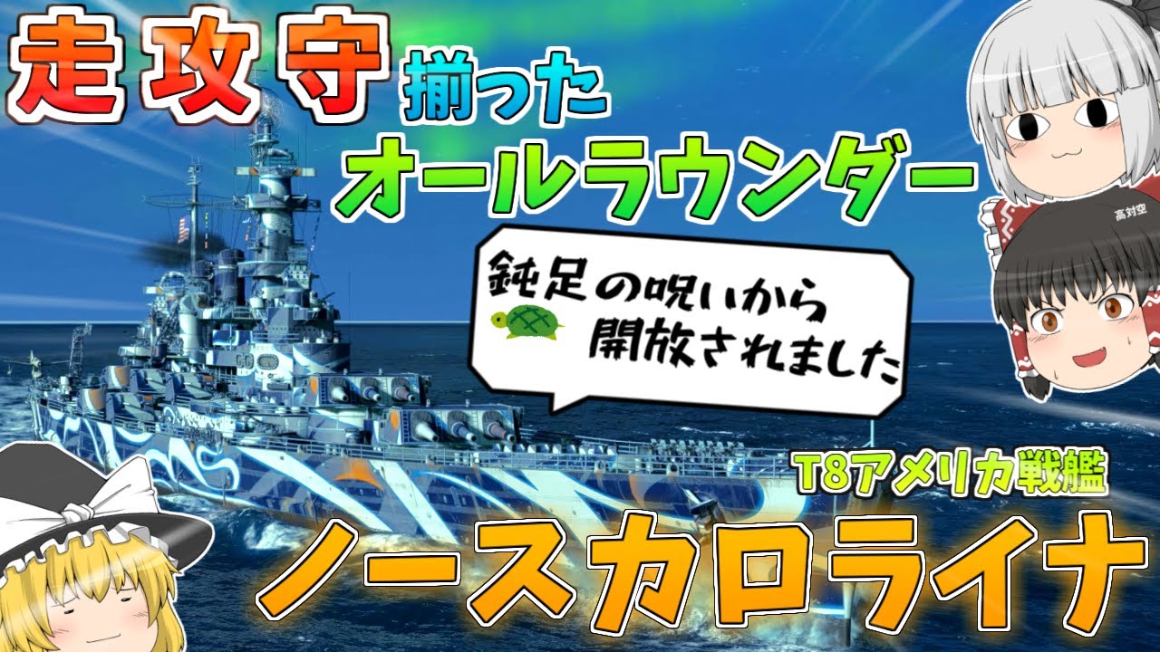 【ゆっくり】米戦のススメ！万能艦のノースカロライナ！