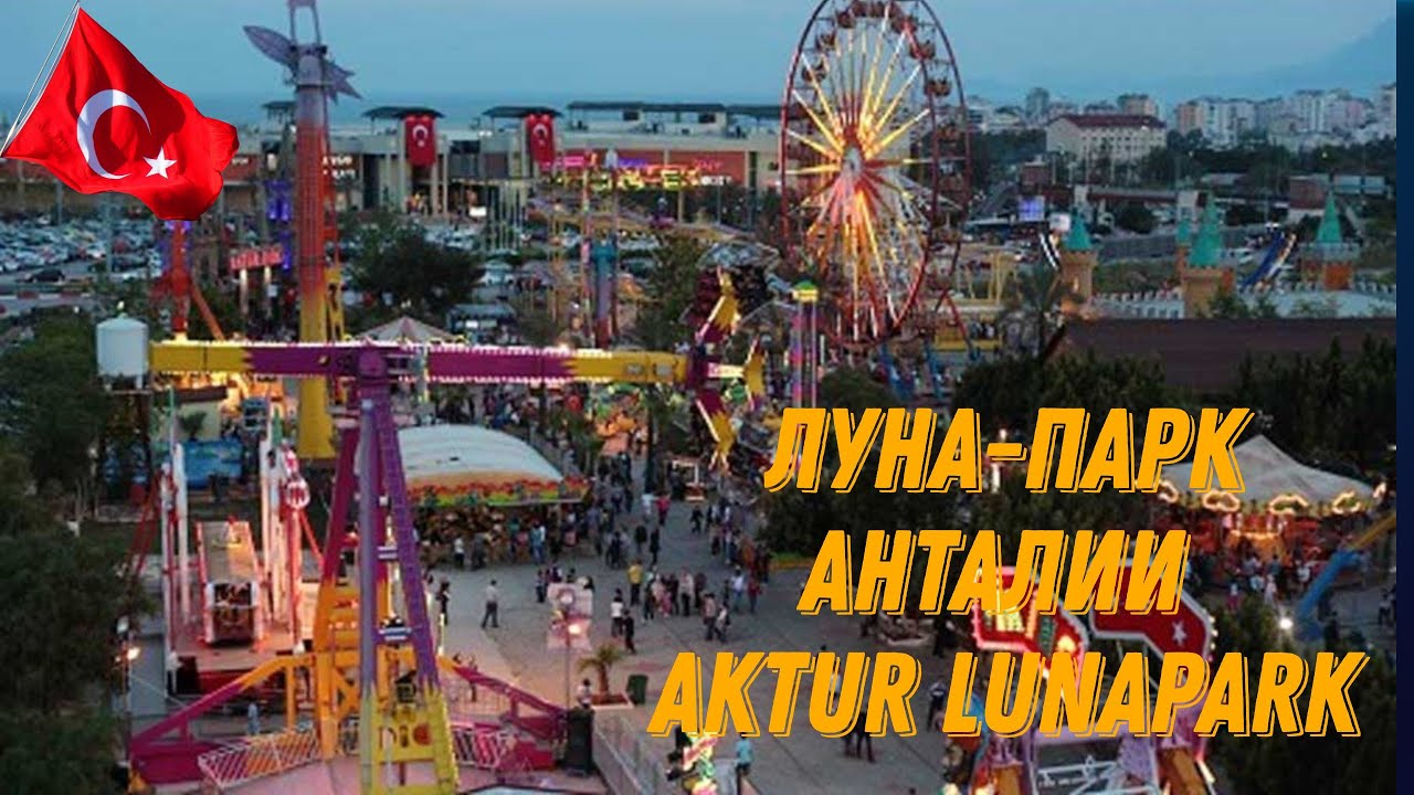 Приехали выходные отдохнуть в AKTUR LUNAPARK/ТУРЦИЯ АНТАЛЬЯ 2022