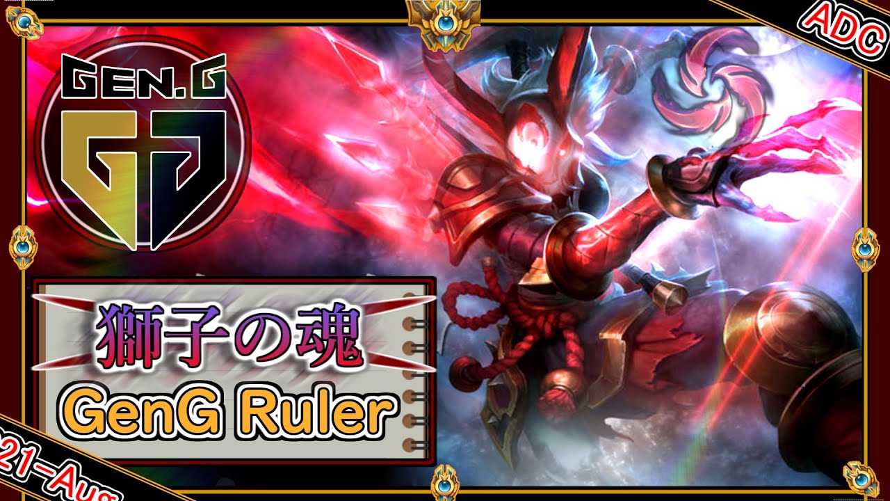 【KRチャレ108位：ADC】獅子の魂！GenG Rulerの「カリスタADC」！【世界のチャレ上位のソロQを徹底解説】League of Legends Kalista Mildom