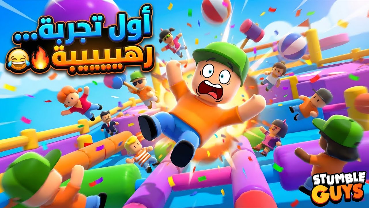 أقوى تحدي في Stumble Guys… محدش توقع النهاية!