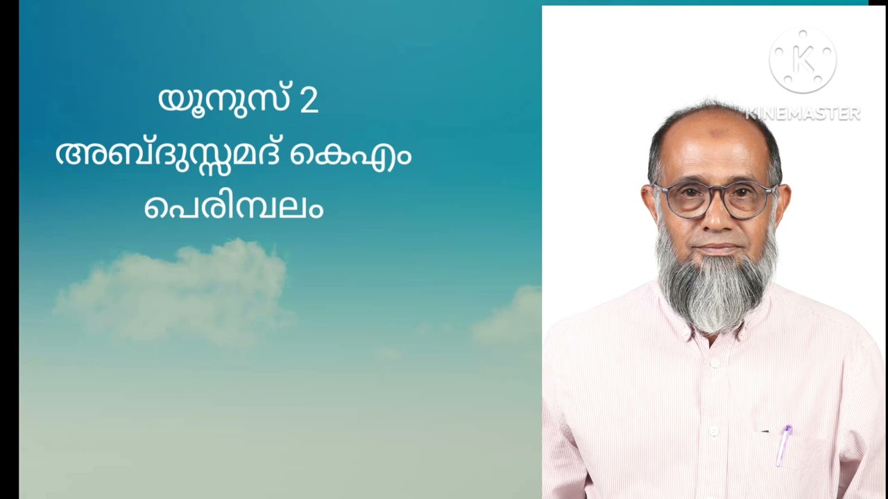 യൂനുസ് 2 അബ്ദുസ്സമദ് കെഎം പെരിമ്പലം 