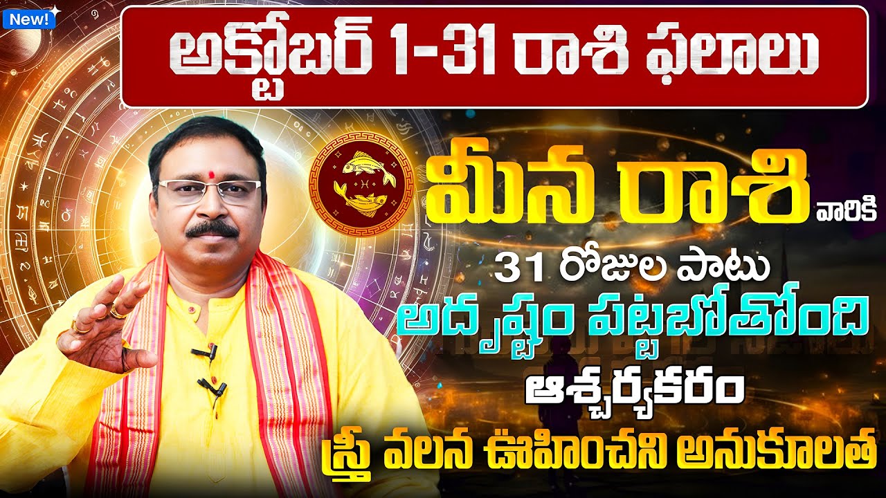Meena Rasi Phalalu 2025 Telugu | Meena Rasi Phalalu October 2025 | Pisces Horoscope | Sreekaram