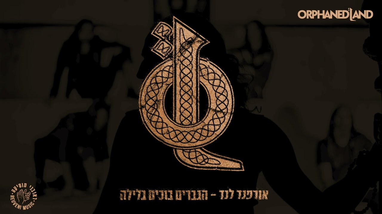 אורפנד לנד - הגברים בוכים בלילה (Prod. By Omer Lempert)