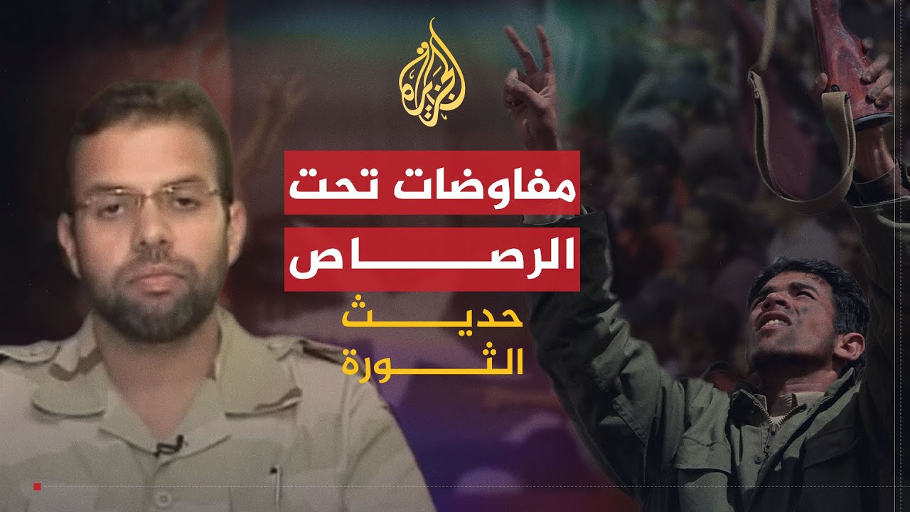 حديث الثورة | الرصاص يعرقل مفاوضات بني وليد