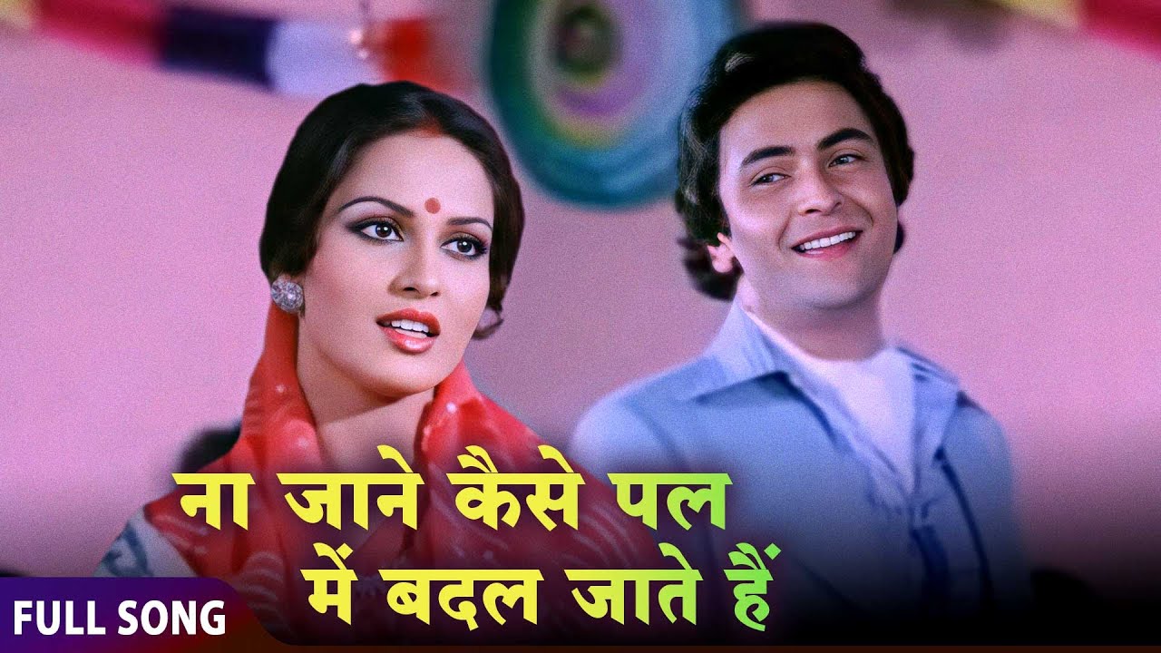 Na Jaane Kaise Pal Mein Badal Jaate Hain | Reena Roy, Rishi Kapoor | Kishore, Rafi & Suman's Song