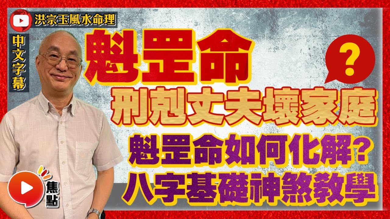 (中字) 魁罡女命刑剋丈夫壞家庭？ 魁罡命如何化解？ 八字算命基礎神煞教學！ #八字 #算命 #魁罡命 《洪宗玉風水命理》 EP52 20221015