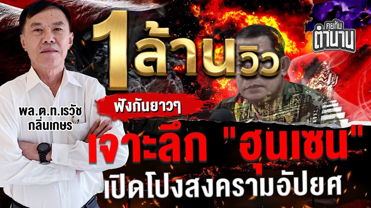 ฟังกันยาวๆ เจาะลึกฮุนเซน เปิดโปงสงครามอัปยศ | คุยกับตำนาน