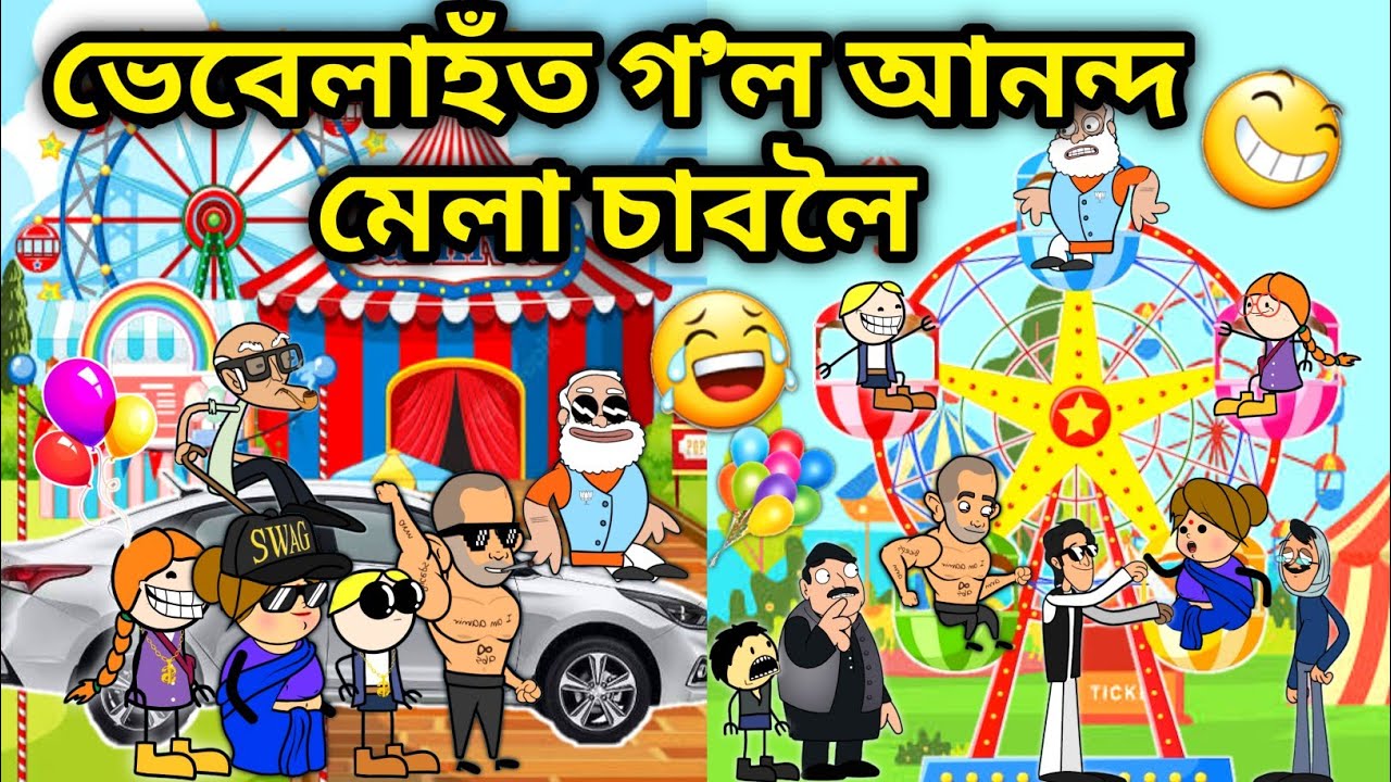 ভেবেলাহঁত ওলাল মেলা চাবলৈ🥳🤣🤣/Assamese Cartoon/Assamese Story/Putola/Vebela/Funny Mela video/Hadhu