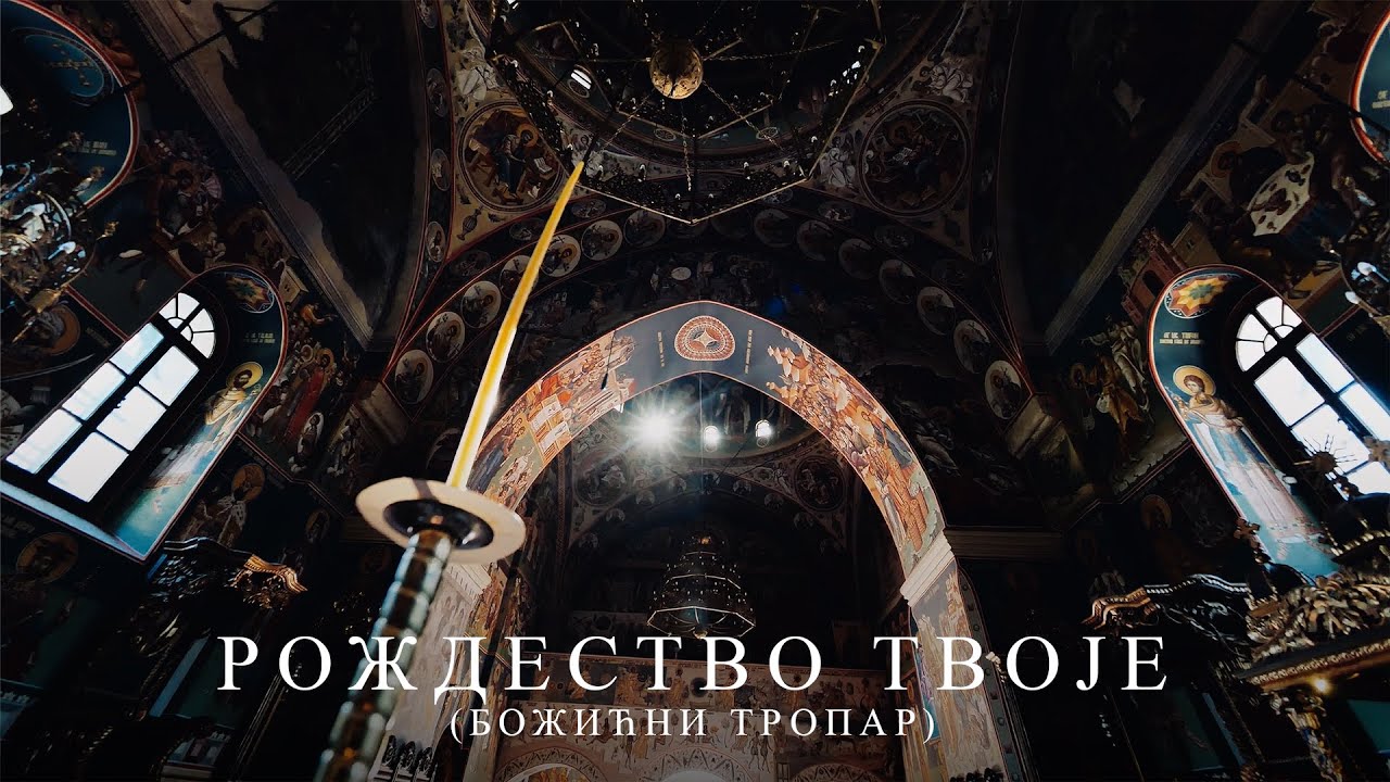 ЛЕНА КОВАЧЕВИЋ - РОЖДЕСТВО ТВОЈЕ (БОЖИЋНИ ТРОПАР) | Official Visualizer