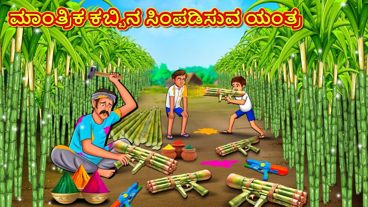 ಮಾಂತ್ರಿಕ ಕಬ್ಬಿನ ಸಿಂಪಡಿಸುವ ಯಂತ್ರ | New Kannada Stories | ಕನ್ನಡ ಕಥೆ | Kannada Kathe | Stories  Kannada
