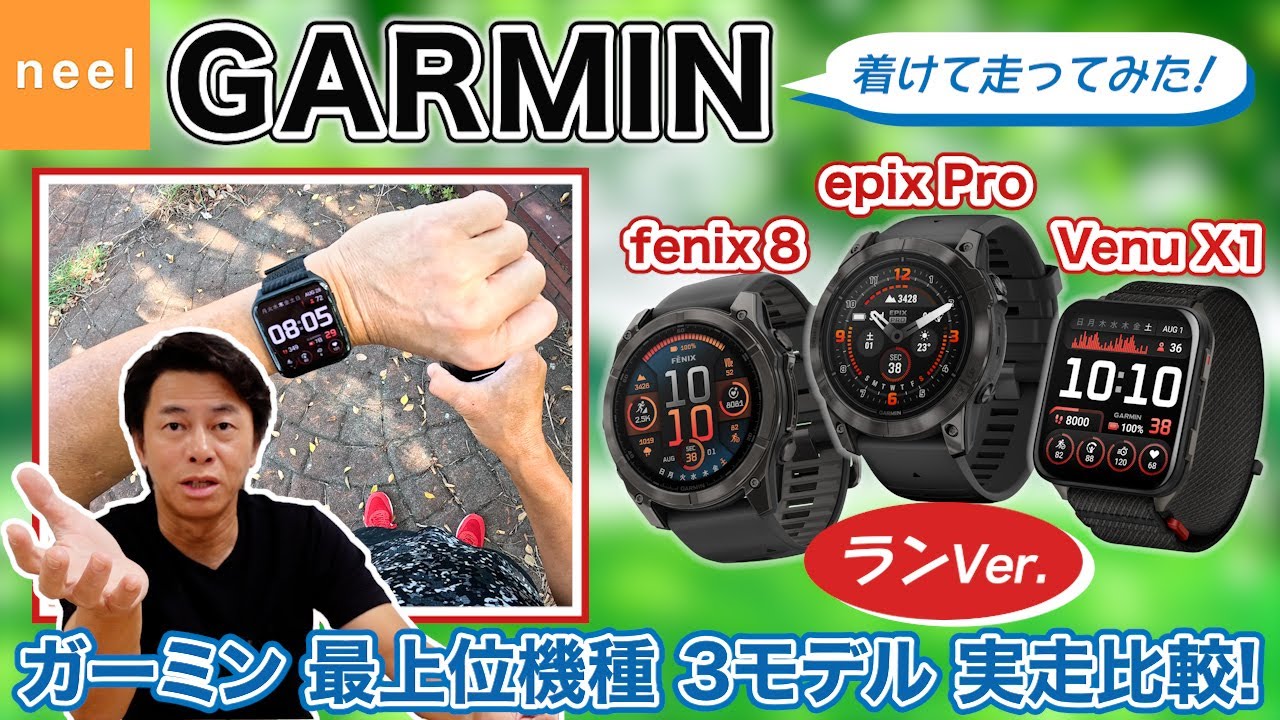 【GARMIN】【ラン編】時計店社長が走りで徹底検証！ガーミン3モデル試走レビュー！【fenix 8 / epix Pro / Venu X1】初心者もランナーも必見！