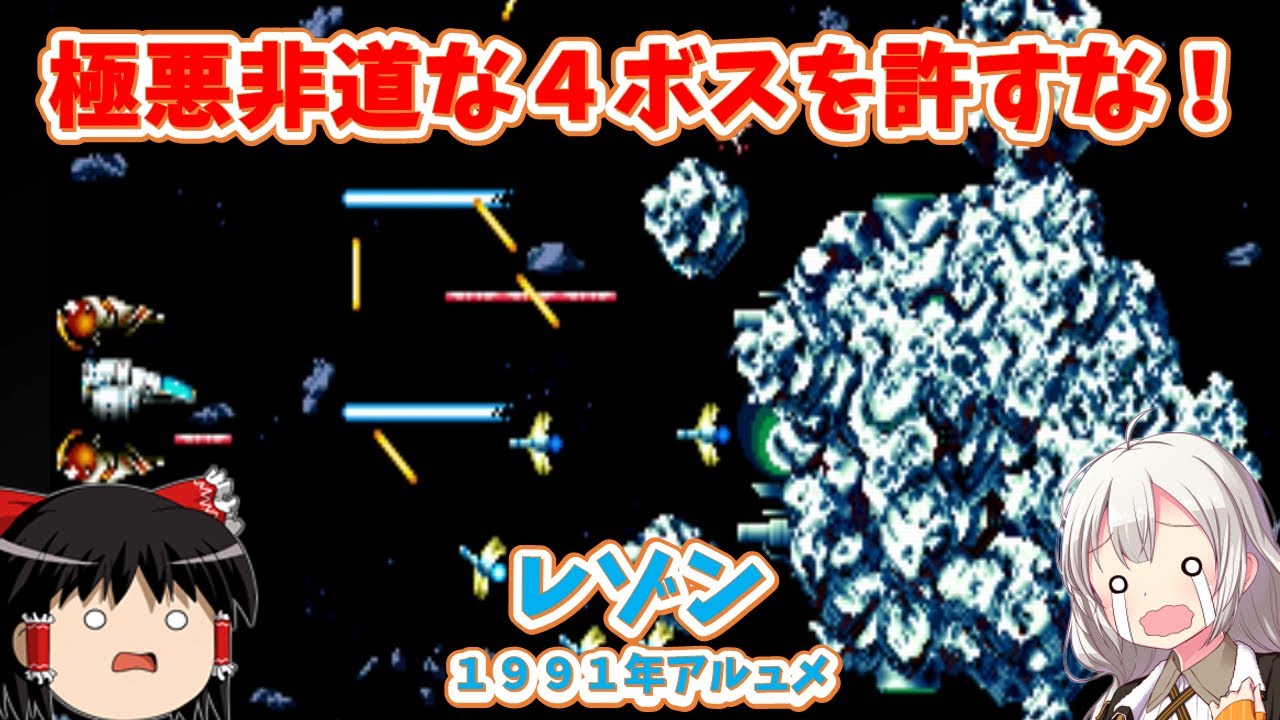 【レトロゲーム】RーTYPEにそっくりなゲームから放たれる極悪ボスを倒せ！レゾン【VOCALOID実況】