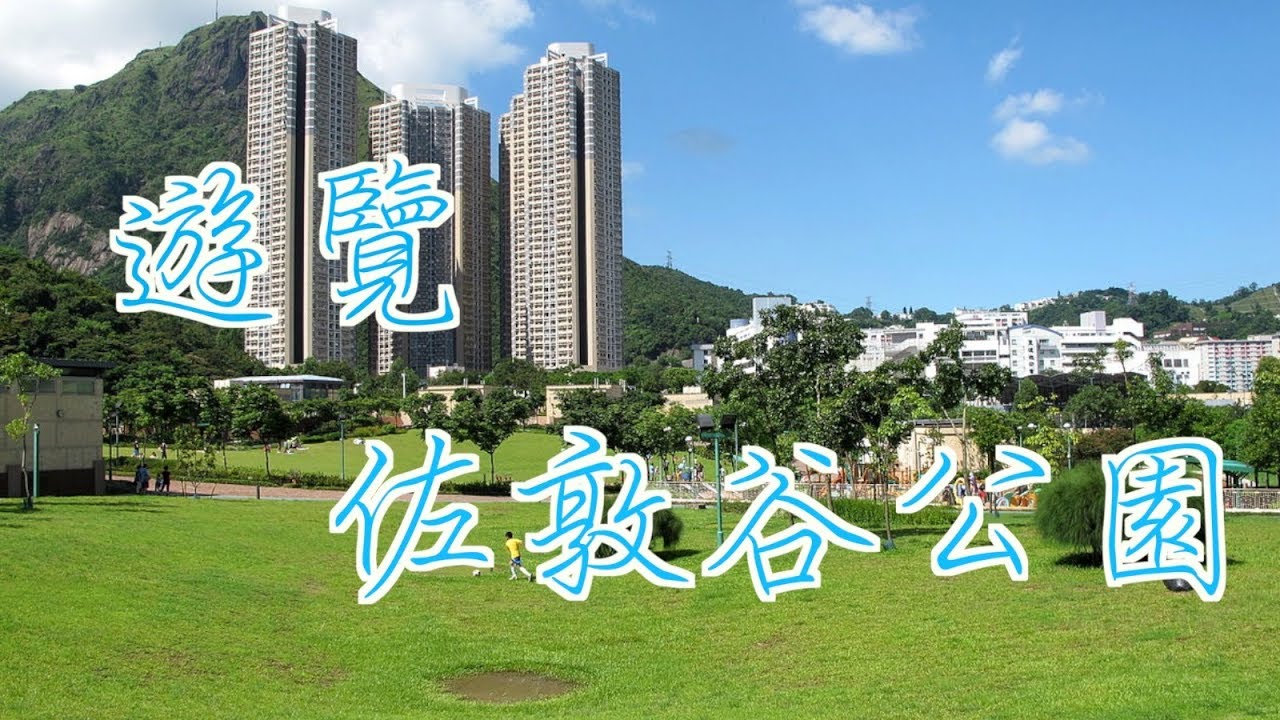 【香港好去處．公園篇】佐敦谷公園｜草地空間．良朋歡聚．共聚天倫．家庭樂 [4K]