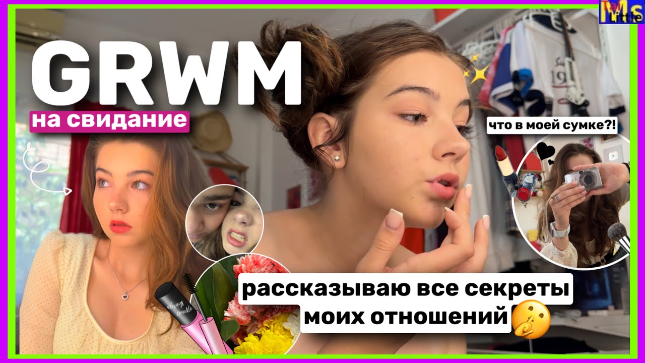 GRWM НА СВИДАНИЕ *пока я рассказываю о секретах моих отношений* || +мини влог😻