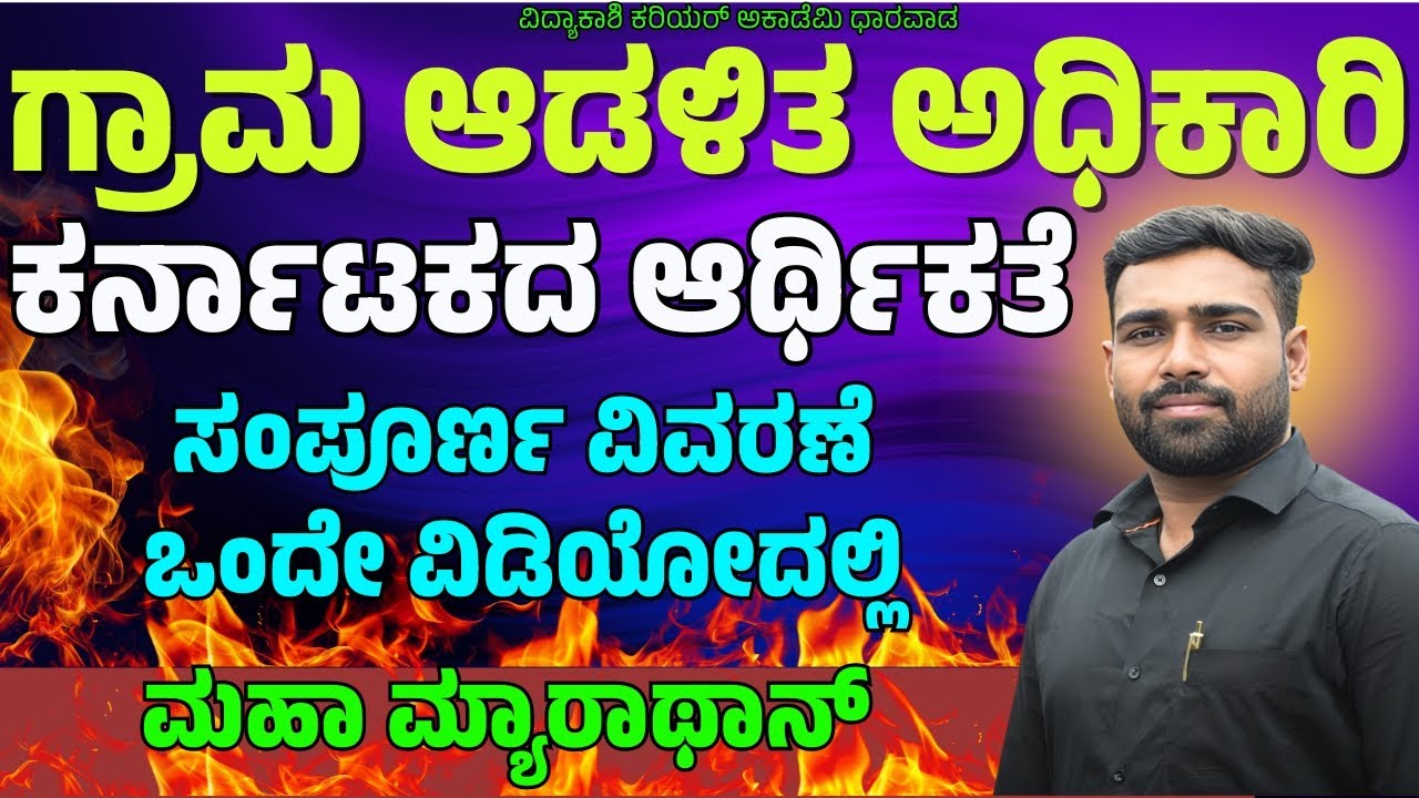 ಕರ್ನಾಟಕದ ಆರ್ಥಿಕತೆ | ಗ್ರಾಮ ಆಡಳಿತ ಅಧಿಕಾರಿ | VAO,PDO Questions | By: Shrishail Sir | #vidyakashi