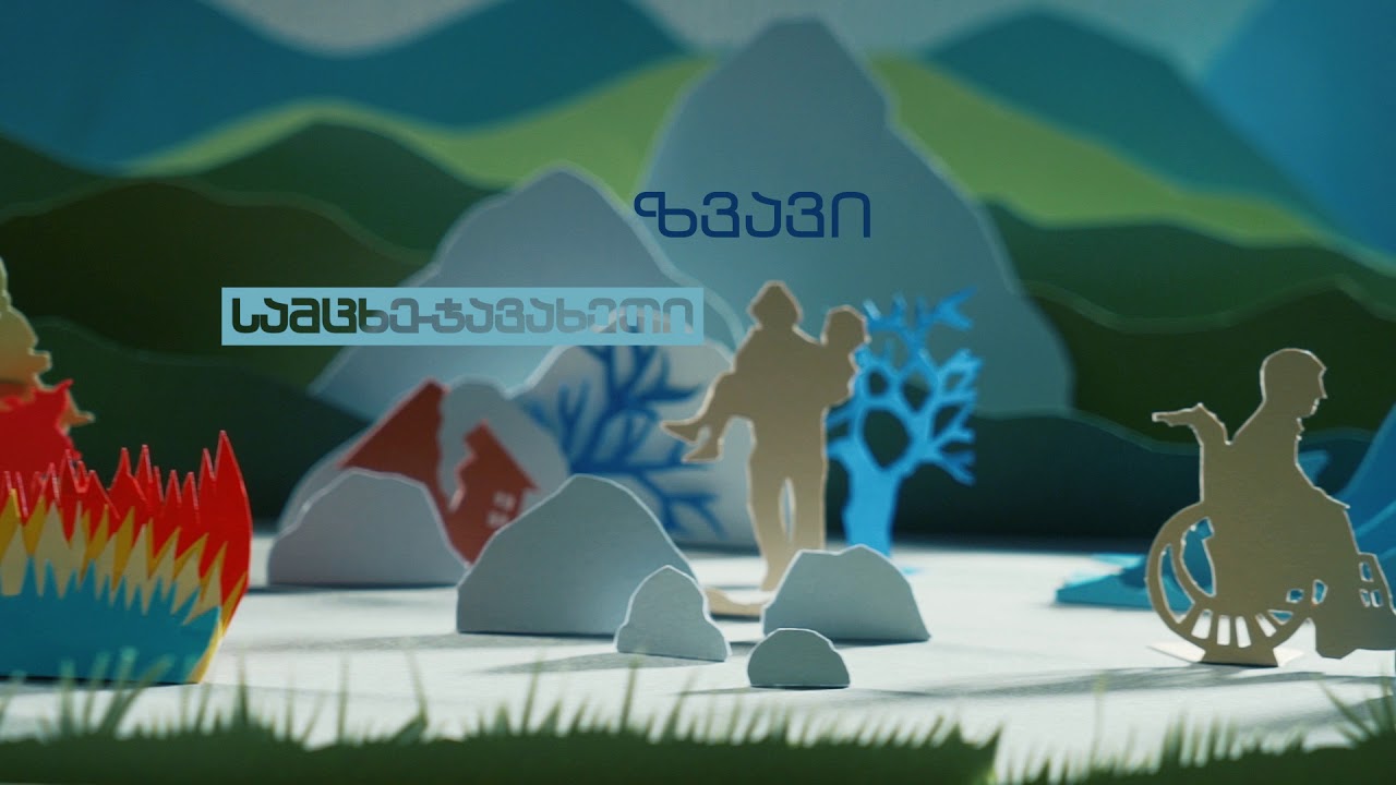 ბუნებრივი კატასტროფები და ქალების როლი კატასტროფების რისკის შემცირების საქმეში