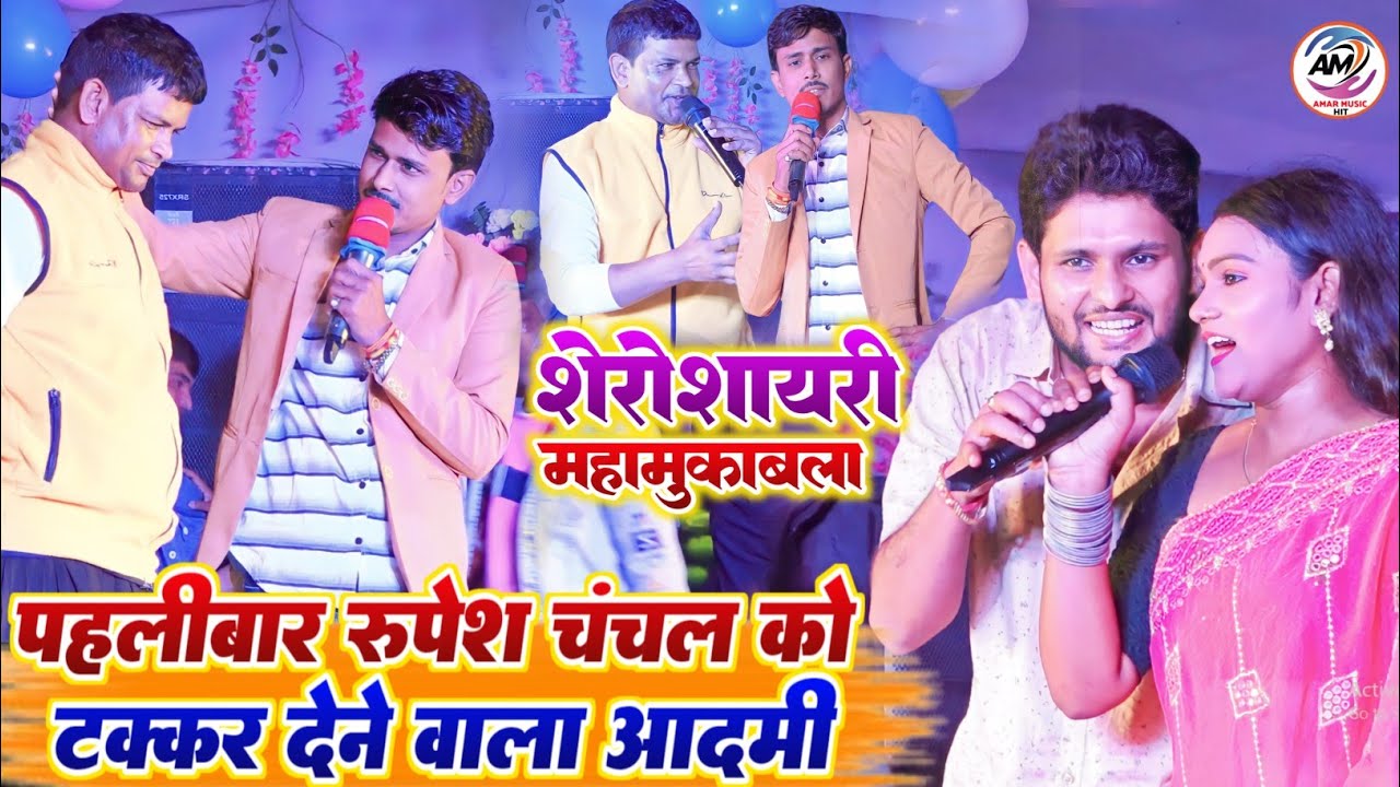 #रूपेश_चंचल शिवेश मिश्रा और Viral गर्ल्स ब्यूटी मेहता में महा मुकाबला शेरो शायरी #Rupesh_Chanchal