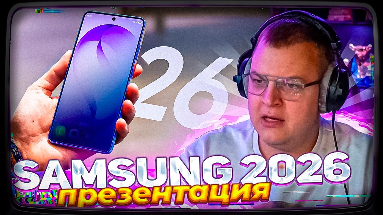 ПЯТЁРКА СМОТРИТ: ПРЕЗЕНТАЦИЮ НОВОГО САМСУНГ | Samsung Galaxy S26