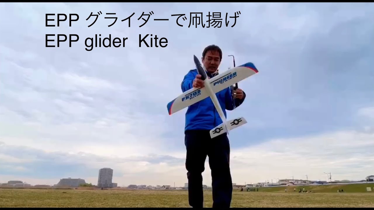 EPPグライダーを凧揚げしてみた 翼長68cm