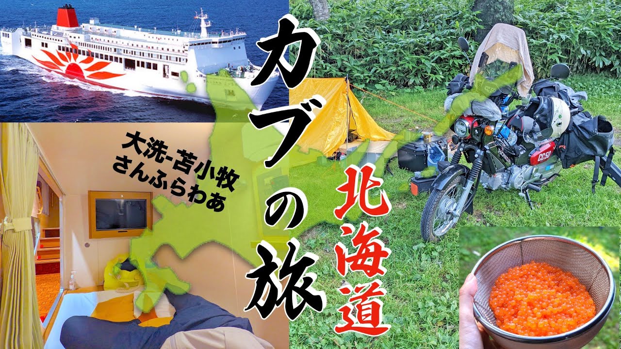【総集編】クロスカブ北海道横断釣り旅｜商船三井「さんふらわあ号」スーペリア個室&コンフォート(大洗-苫小牧) ~ 走行距離1000km原付ソロキャンプ旅 ~