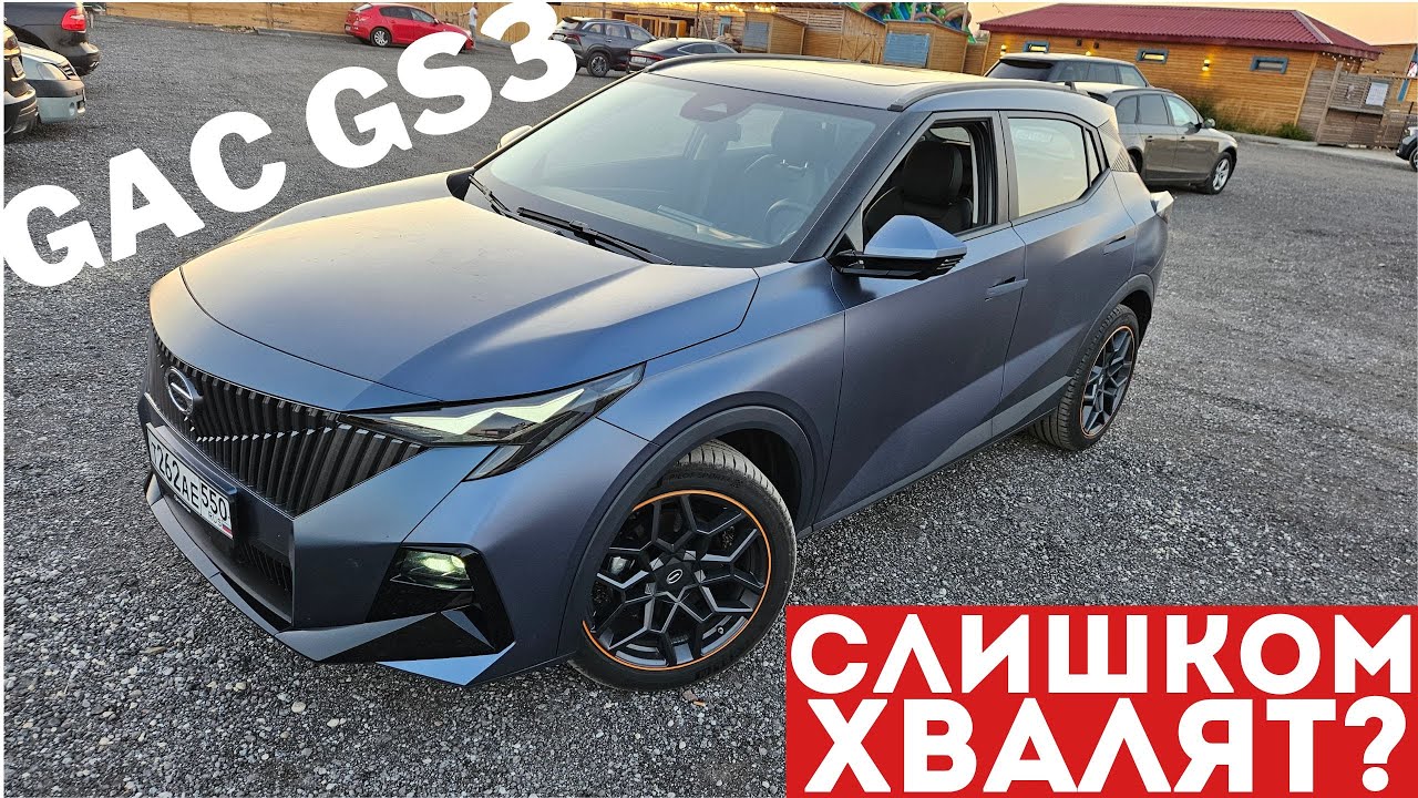 GAC GS3 – ТАКОЙ ЛИ ЭТО КОНКУРЕНТ КУЛРЕЮ? GAC GS3 подробный обзор и тест-драйв