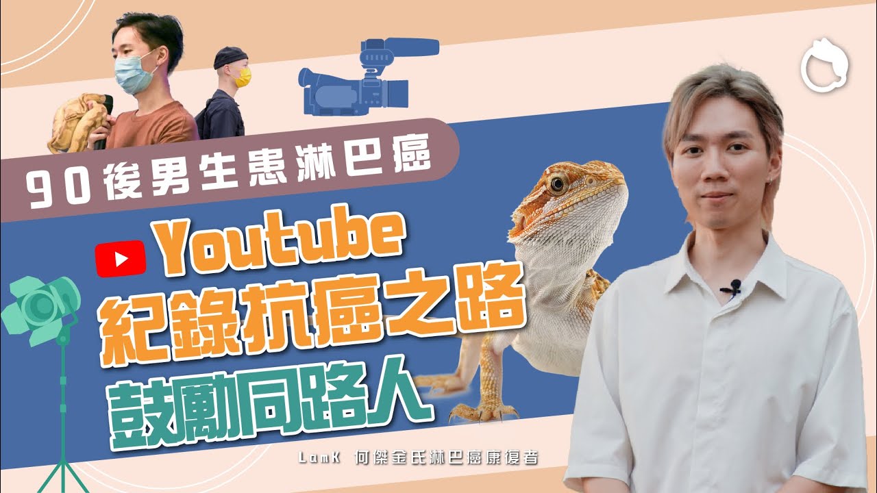 90後男生藉淋巴癌蛻變人生 轉行斜槓族兼做Youtuber分享抗癌經歷｜何傑金氏淋巴瘤 淋巴癌 血液腫瘤｜#私家病訪｜#8杯水