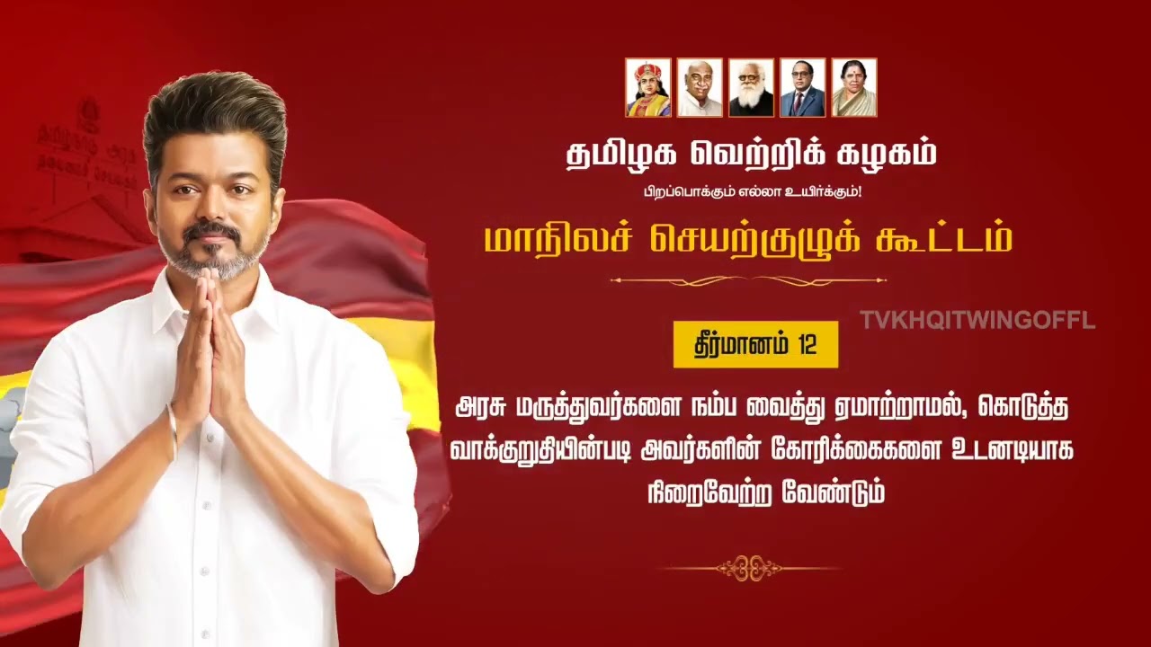 Vijay's Political Party:Tamilaga Vettri Kazhagam (TVK):&nbsp;This is the name of Vijay's politically