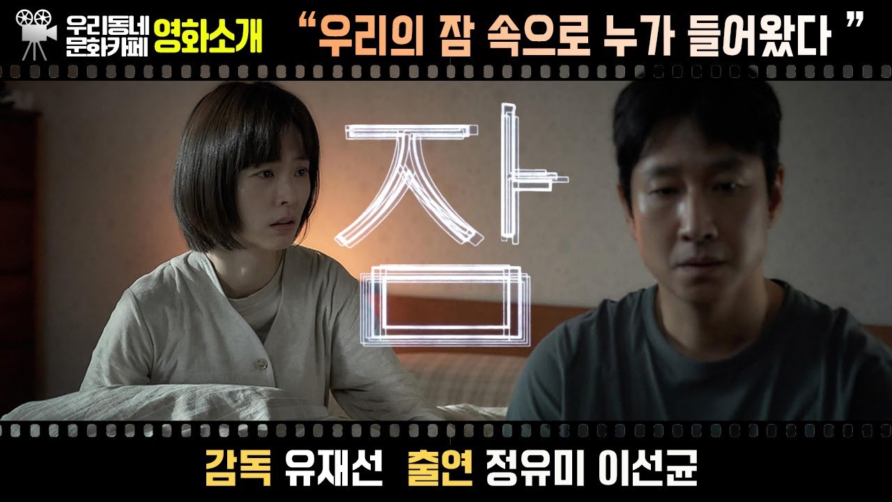 영화 〔잠〕 | 어바웃우리동네 문화카페 (2023.9.4.)