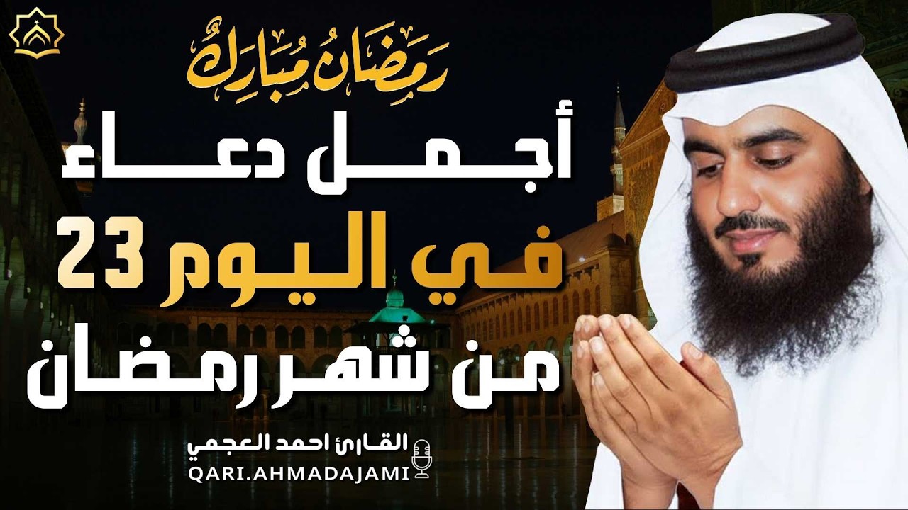 دعاء بصوت احمد العجمي في كل صباح ومساء من شهر رمضان 🤲 بنية الرزق والشفاء وتيسير الأمور وقضاء الحوائج