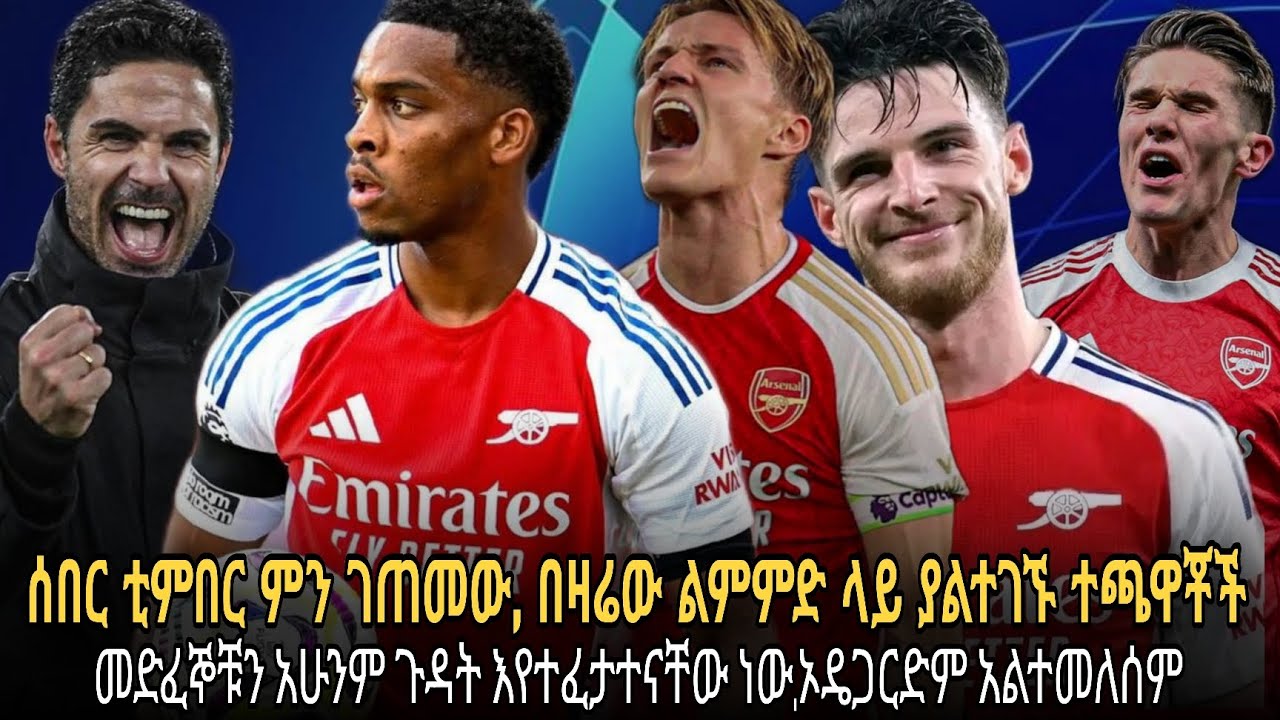 ሰበር ቲምበር ምን ገጠመው, በዛሬው ልምምድ ላይ ያልተገኙ ተጫዋቾች//ኦዴጋርድም አልተመለሰም//መድፈኞቹ አሁንም ጉዳት እየፈተናቸው ነው