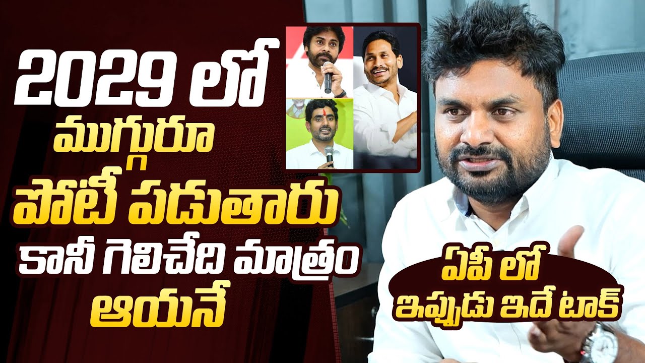 YS Jagan vs Lokesh vs Pawan Kalyan🔥: KK Survey CEO Kiran About 2029 Election Analysis| QubeTV Telugu