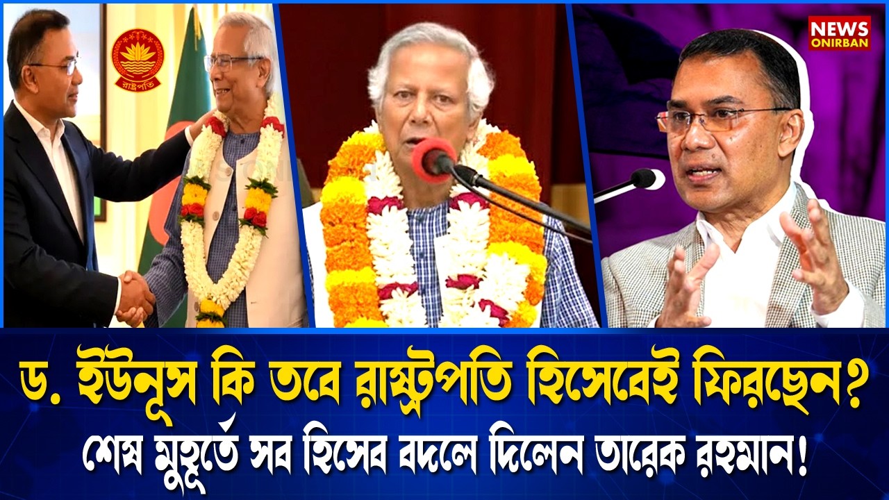 ড. ইউনূস কি তবে রাষ্ট্রপতি হিসেবেই ফিরছেন? শেষ মুহূর্তে সব হিসেব বদলে দিলেন তারেক রহমান! Dr Yunus
