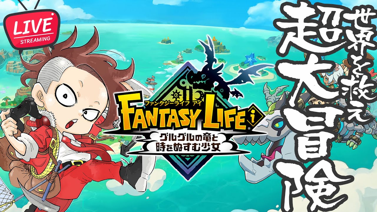 【LIVE】#03 いろいろやれるぞ超大冒険【ファンタジーライフｉ グルグルの竜と時をぬすむ少女/FANTASY LIFE i: The Girl Who Steals Time】