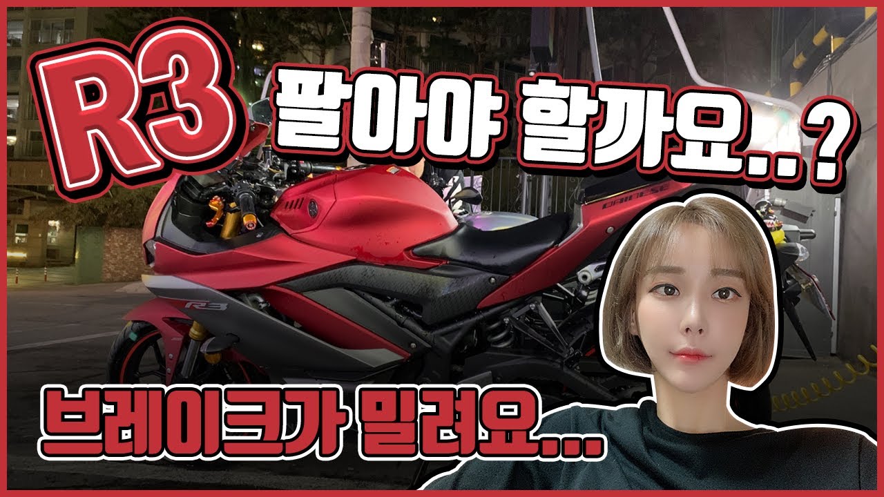 알쓰리..😭/작별세차..? / R3 QnA ! / 밤바리💨 (YAMAHA YZF R3)