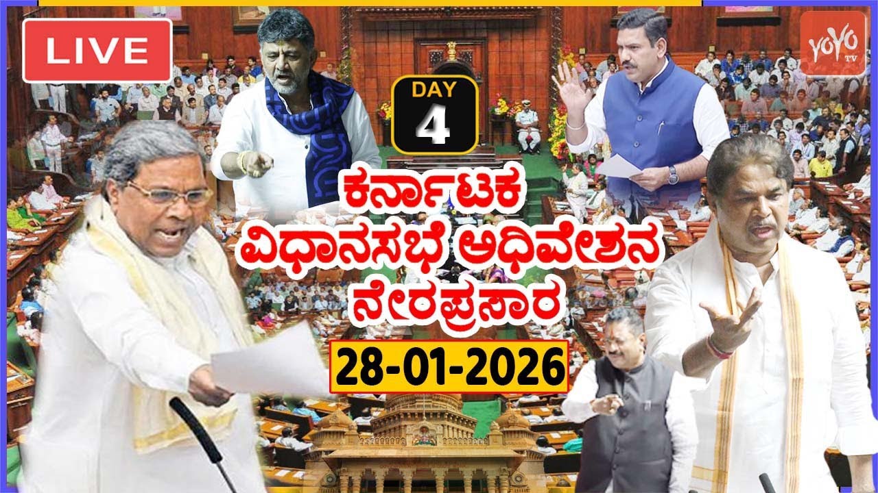 LIVE Assembly Karnataka: 4th Day CM Siddaramaiah's Karnataka Special Session 2026 | Cong BJP JDS