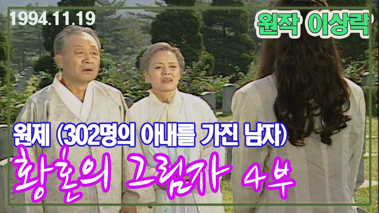 황혼의 그림자 4부  (원제 : 302명의 아내를 가진 남자) 원작  이상락 극본 윤혁민 ㅣ 출연 신구 정영숙 박인환 강태기 [추억의 영상] KBS (1994.11.19) 방송