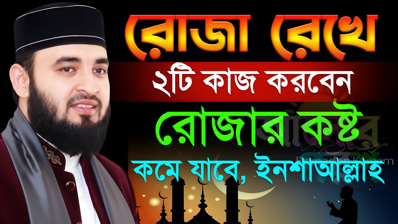 রোজা রেখে দুইটা কাজ করবেন রোজার কষ্ট কমে যাবে ইনশাআল্লাহ | মিজানুর রহমান আজহারী | #azhari