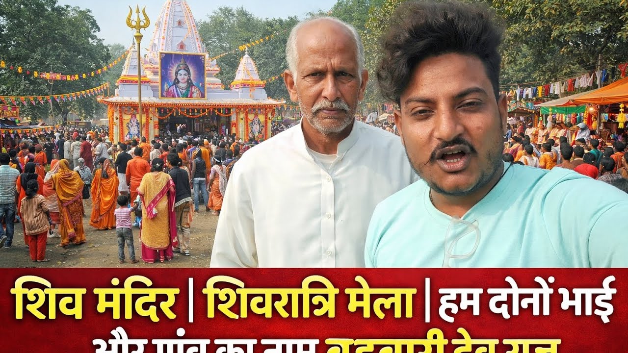 बहुवारी देव राज का शिवरात्रि मेला 😍 | Shiv Mandir Vlog | पहली बार ऐसा नजारा देखा!