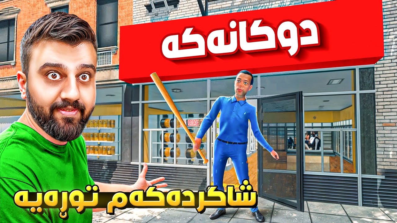 خۆپیشاندانمان کرد ئاسایش هاو🤣SuperMarket P48