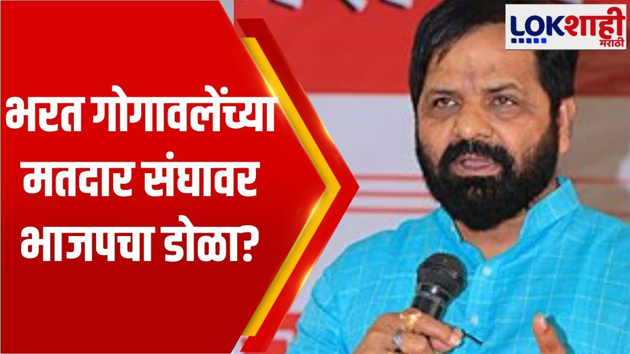 Bharat Gogavale | भरत गोगावलेंच्या मतदार संघावर भाजपचा डोळा? |Lokshahi Marathi