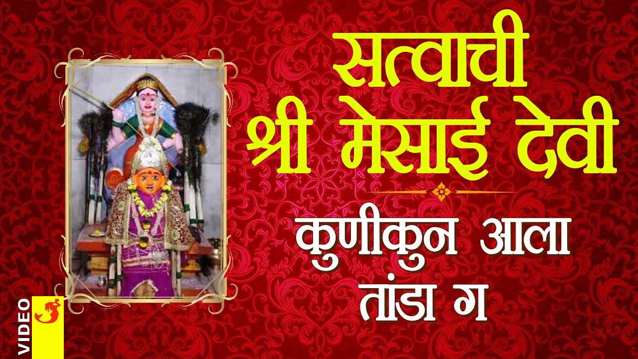 सत्वाची मेसाबाई । कुणीकुन आला तांडा ग  | Satvachi Mesabai | Kunikun Ala Tanda G | Kanhur